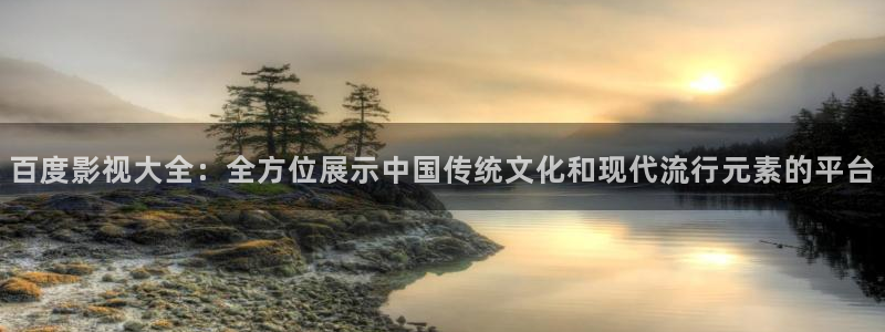 南瓜电影在线观看：百度影视大全：全方位展示中国传统文化和现代流行元素的平台