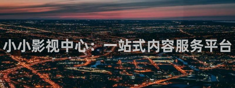南瓜影院免费提供在线观看：小小影视中心：一站式内容服务平台