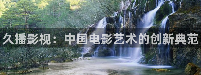 南瓜影院伦理：久播影视：中国电影艺术的创新典范