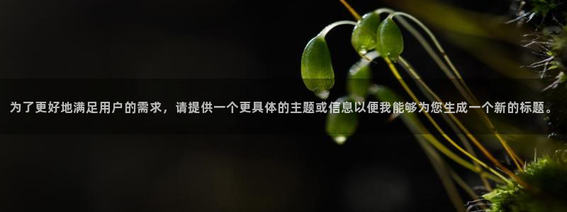 南瓜视频在线：为了更好地满足用户的需求，请提供一个更具体的主题或信息以便我能够为您生成一个新的标题。