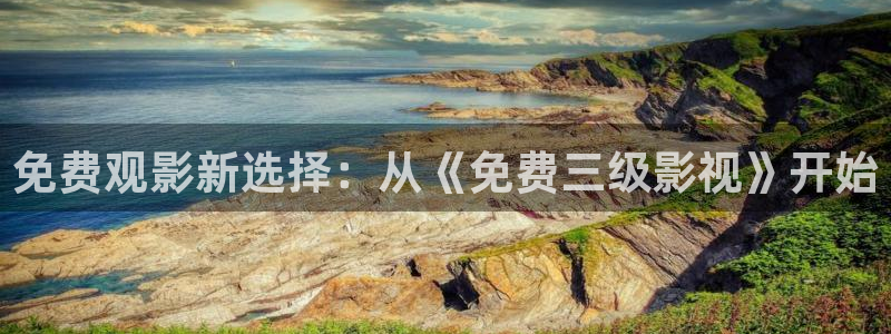 南瓜影视app最新官网下载：免费观影新选择：从《免费三级影视》开始