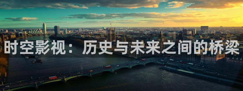 南瓜怪：时空影视：历史与未来之间的桥梁