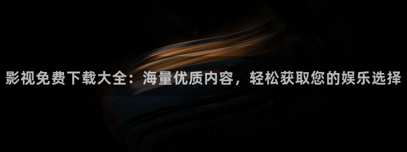 南瓜电影下载安装最新版：影视免费下载大全：海量优质内容，轻松获取您的娱乐选择