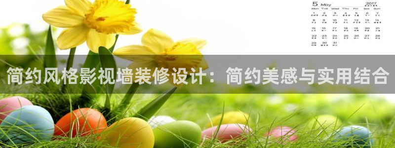 日本的南瓜：简约风格影视墙装修设计：简约美感与实用结合