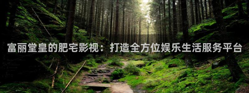 南瓜电影高清在线观看：富丽堂皇的肥宅影视：打造全方位娱乐生活服务平台