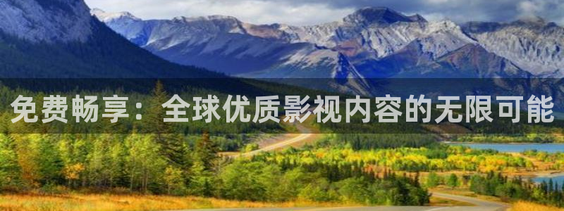 南瓜影视app可以下载：免费畅享：全球优质影视内容的无限可能