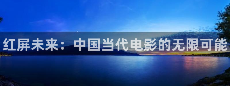 南瓜影视大全最新版本免费下载：红屏未来：中国当代电影的无限可能