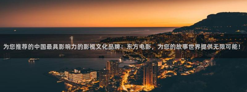 南瓜影视大全南瓜电影在线观看：为您推荐的中国最具影响力的影视文化品牌：东方电影，为您的故事世界提供无限可能！