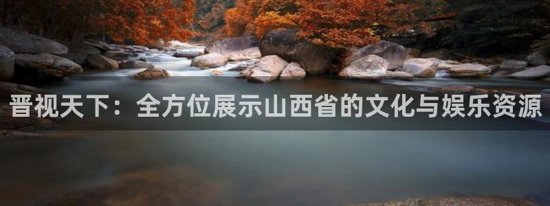 南瓜影视在线观看：晋视天下：全方位展示山西省的文化与娱乐资源
